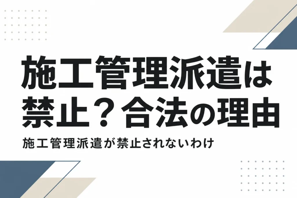 施工管理の派遣は禁止なのか労働者派遣法で正しく解説のサムネイル