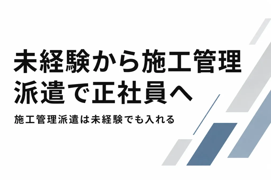 未経験から施工管理派遣で正社員まで行ける現実的な道筋のサムネイル
