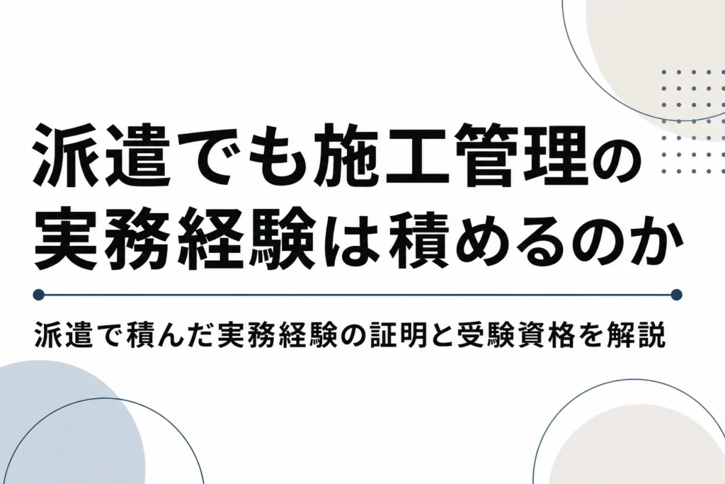 施工管理の実務経験は派遣でも積めるのか結論から解説のサムネイル